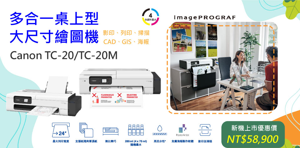 全新TC-20连续供墨大尺寸印表机全新上市