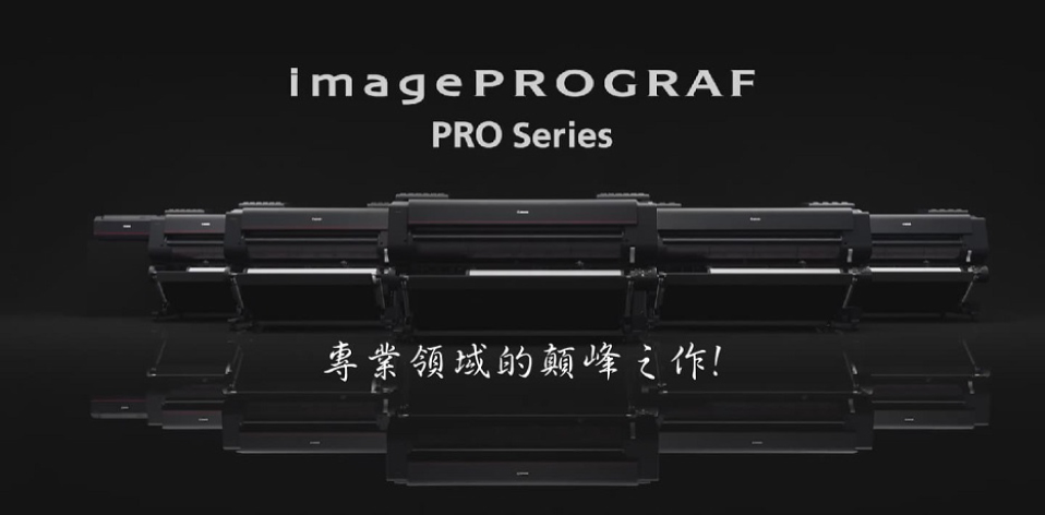 Canon PRO-500/520/540/540S/560S 8至12色大圖機強勢登場